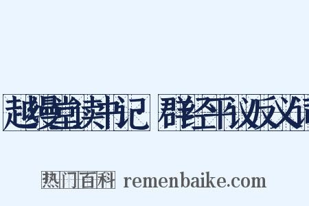 越缦堂读书记·群经平议反义词是什么意思的图片